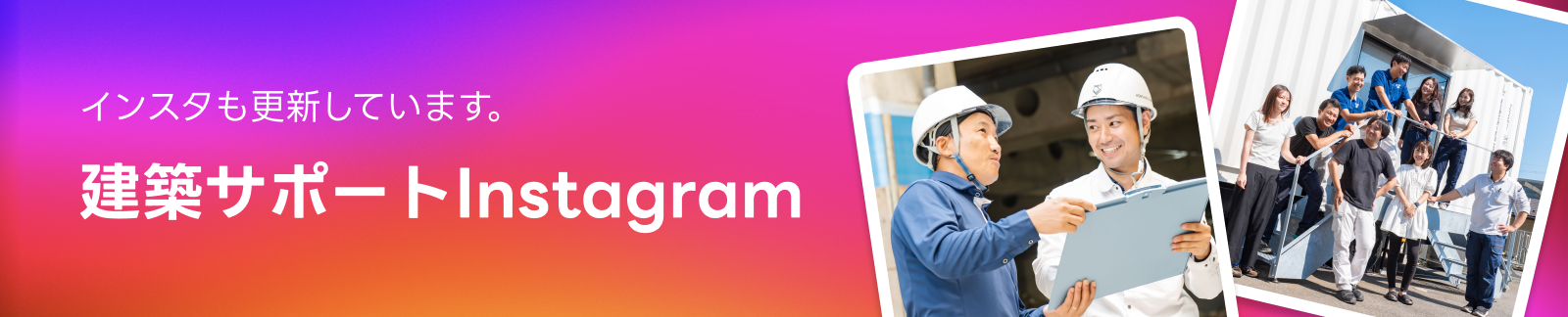 建築サポートInstagram